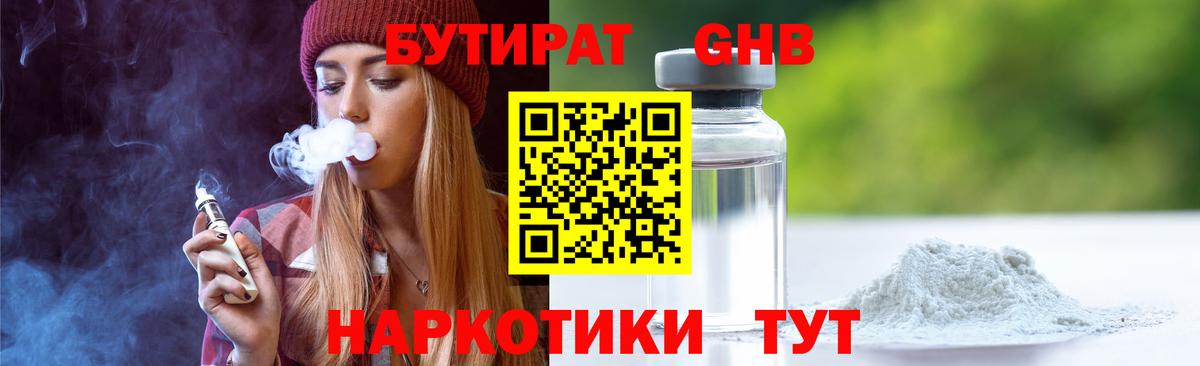 БУТИРАТ 99% Ноябрьск