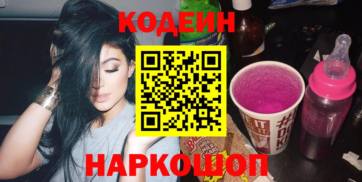 Ноябрьск  Кодеин напиток Lean (лин)  Вход с VPN  Codein Purple Drank 